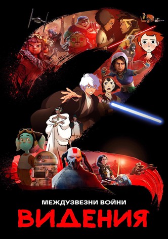 Междузвездни войни: Видения