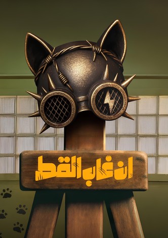 إن غاب القط