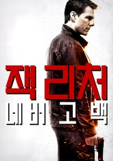 잭 리처: 네버 고 백