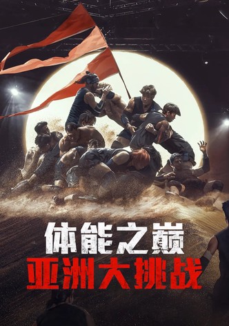 体能之巅：亚洲大挑战 - 季 1