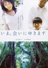 いま、会いにゆきます