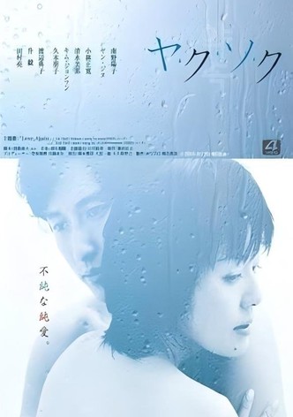 ヤ･ク･ソ･ク