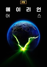 에이리언: 어스