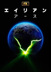 エイリアン：アース