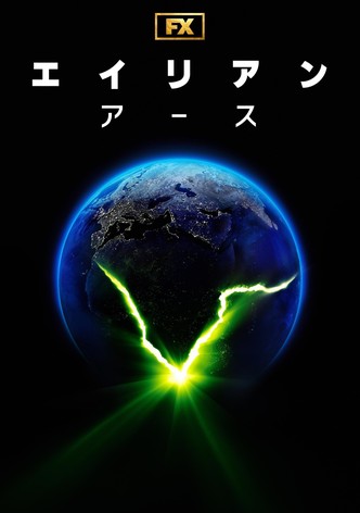 エイリアン：アース