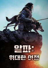 알파: 위대한 여정
