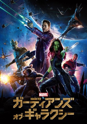 ガーディアンズ・オブ・ギャラクシー