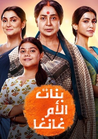 بنات الأم غانغا