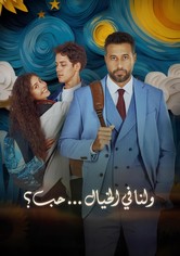 ولنا في الخيال... حب؟