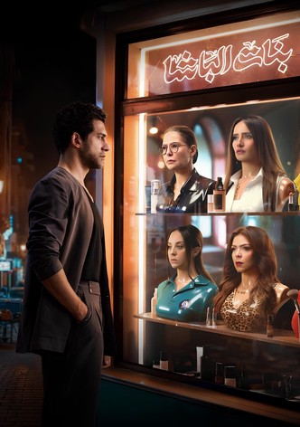 بنات الباشا