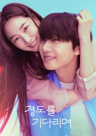 경도를 기다리며