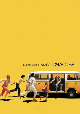 Маленькая мисс Счастье