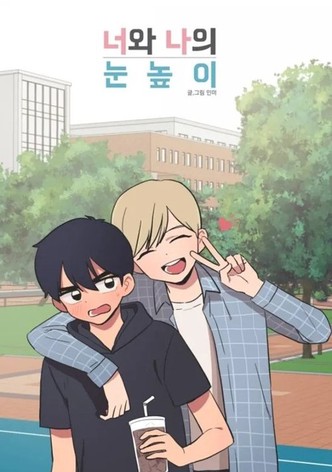 너와 나의 눈높이