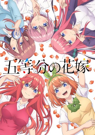 五等分の花嫁