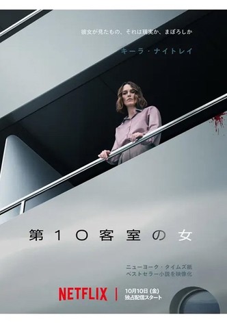 第10客室の女