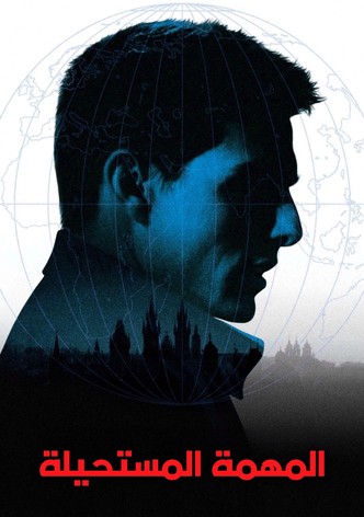 المهمة: المستحيلة