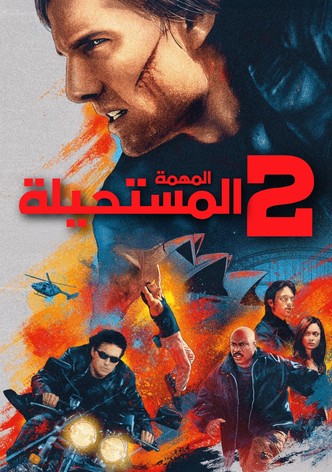 المهمة: المستحيلة 2