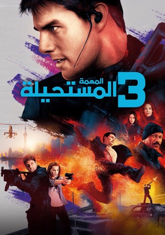 المهمة: المستحيلة 3