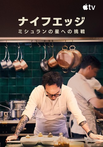 ナイフエッジ：ミシュランの星への挑戦 - シーズン 1