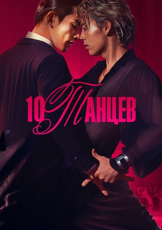 Десять танцев