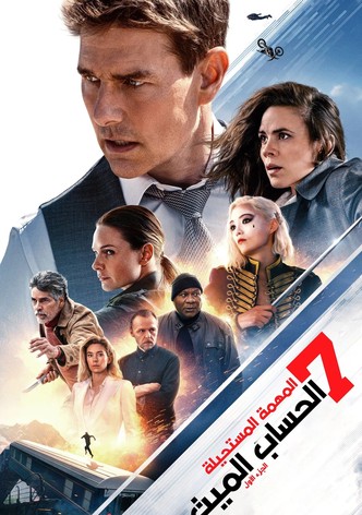 مهمة مستحيلة - الحساب الميت الجزء الأول