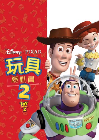 玩具总动员2