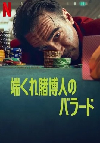 端くれ賭博人のバラード