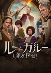 ルー・ガルー　人狼を探せ！
