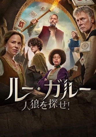 ルー・ガルー　人狼を探せ！