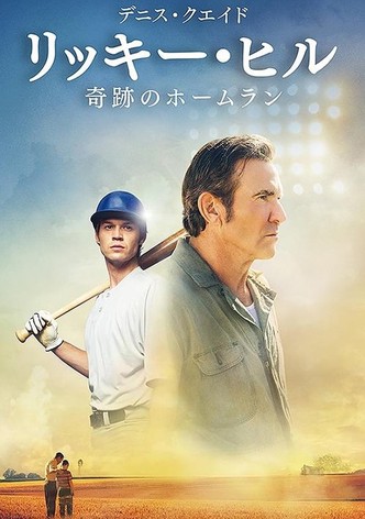リッキー・ヒル 奇跡のホームラン