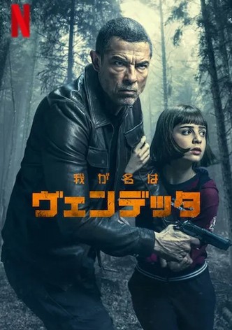 我が名はヴェンデッタ