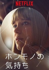 ホンモノの気持ち