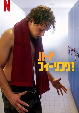 ハード・フィーリング！