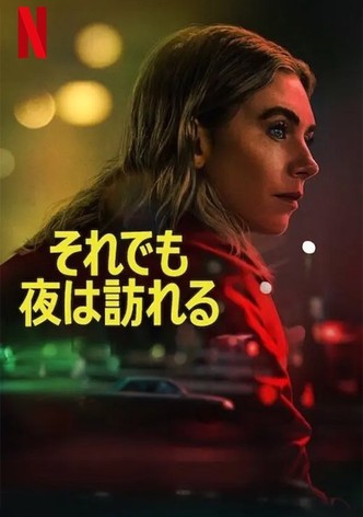 それでも夜は訪れる