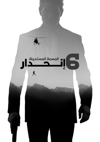 مهمة مستحيلة: السقوط