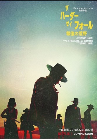 ザ・ハーダー・ゼイ・フォール：報復の荒野