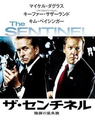 ザ・センチネル 陰謀の星条旗
