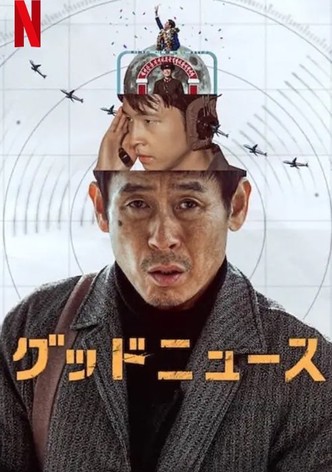 グッドニュース