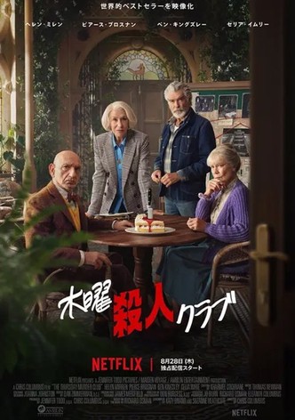 木曜殺人クラブ