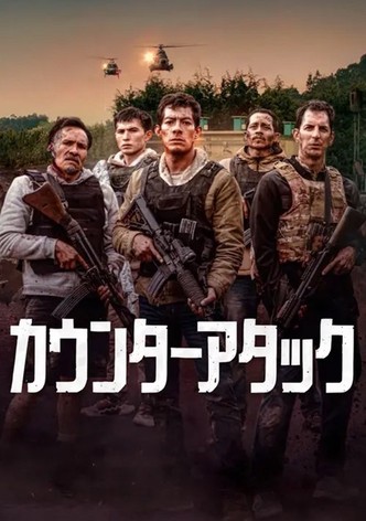 カウンターアタック