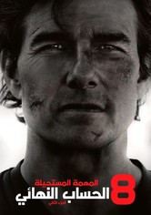 المهمة المستحيلة - الحساب النهائي