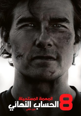 المهمة المستحيلة - الحساب النهائي