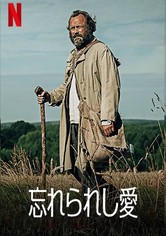 忘れられし愛