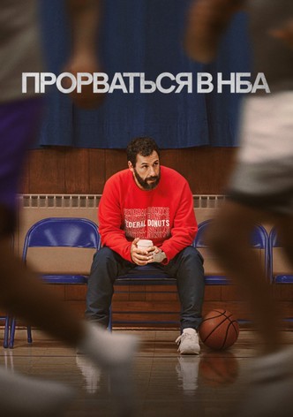 Прорваться в НБА