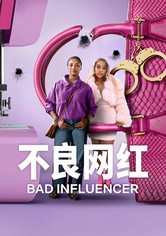 不良网红