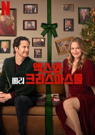 엑스와 메리 크리스마스를
