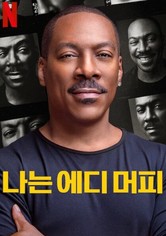 나는 에디 머피