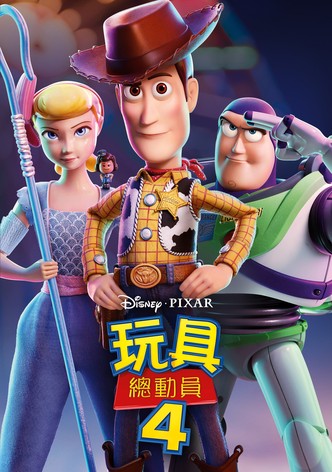 玩具总动员4