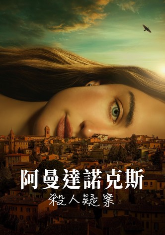 阿曼达·诺克斯杀人疑案