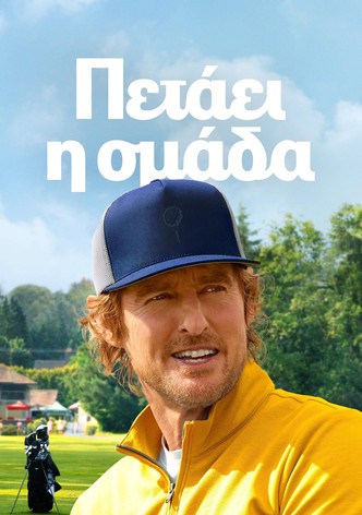 Πετάει η Ομάδα